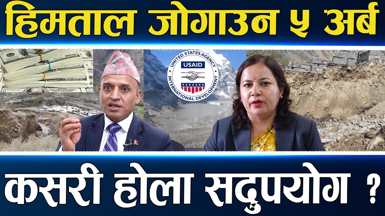 युएनडीपीको ५ अर्ब भित्रियो, हिमताल जोगाउन खर्च हुने, आठ वर्षपछि लगानी खोज्न सरकारमाथि दबाब