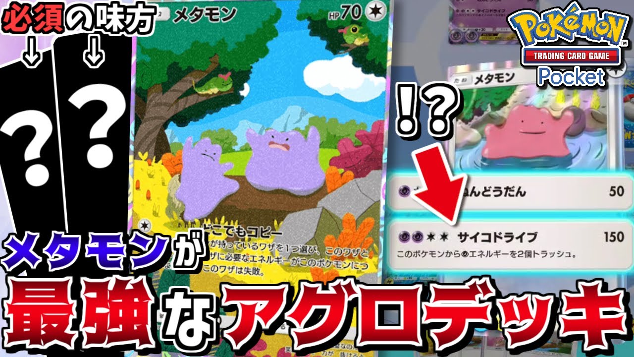 【ポケポケ】メタモン入りで1番勝てるデッキは