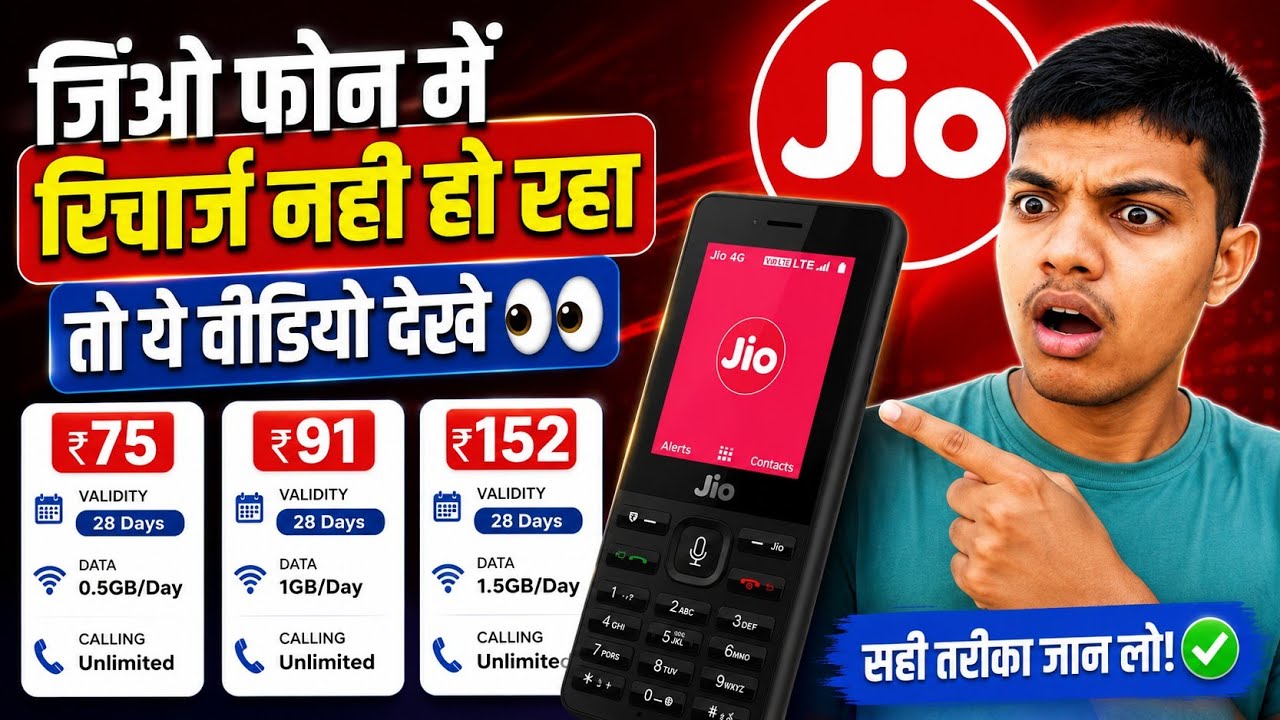 जिओ फोन में रिचार्ज नहीं हो रहा? 👀 | Jio Phone Recharge Not Working? Watch This! 😳🔥