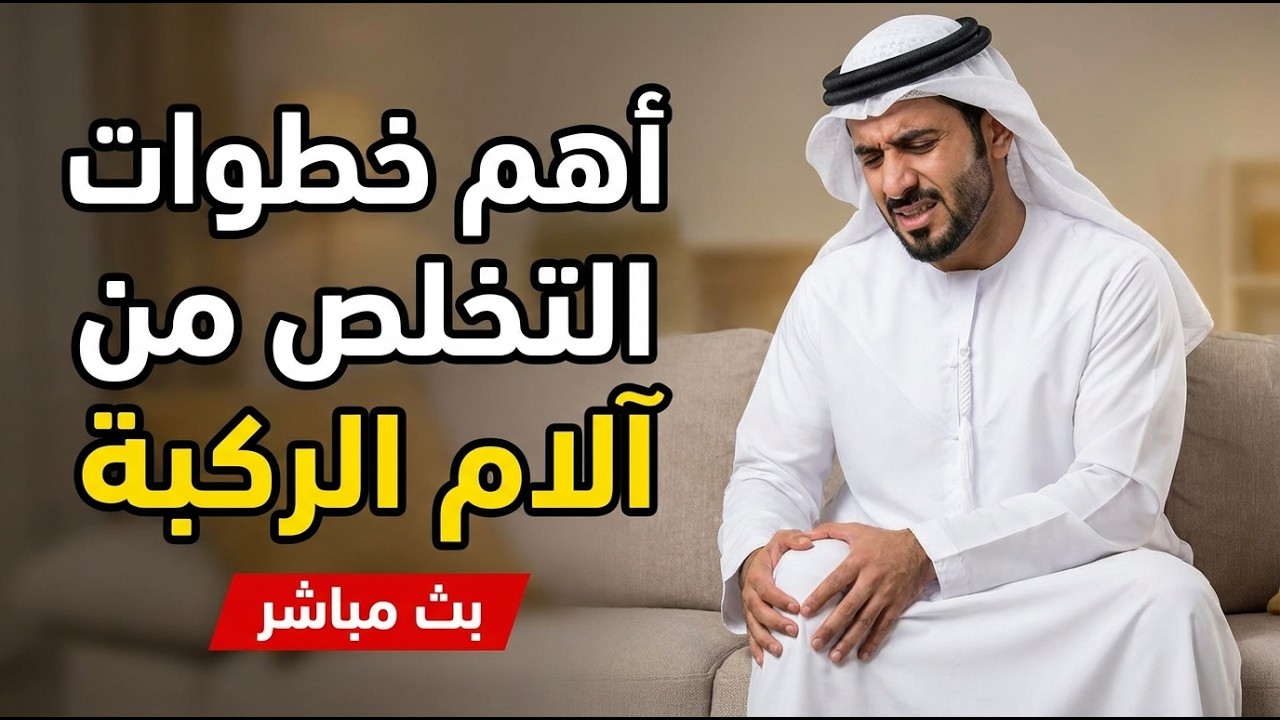 أهم الخطوات للتخلص من ألم الركبة