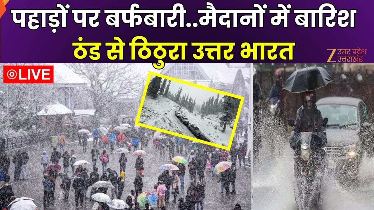 Weather Update Today Live : पहाड़ों पर बर्फबारी..मैदानों में बारिश, ठंड से ठिठुरा उत्तर भारत