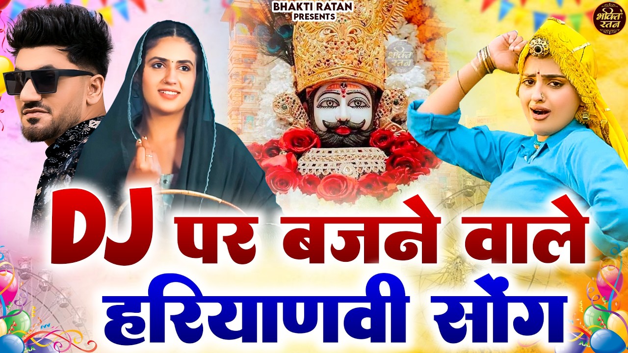 DJ  पे बजने वाले हरियाणवी गाने || 🎊Shyam ji Bhajan 2026  #song Shyam #trending #viralvideo