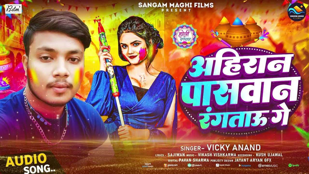 अहिरान पासवान रंगताऊ गे - Vicky Anand - मगही होली स्पेशल हिट सॉन्ग 2026 #maghi_holi_song