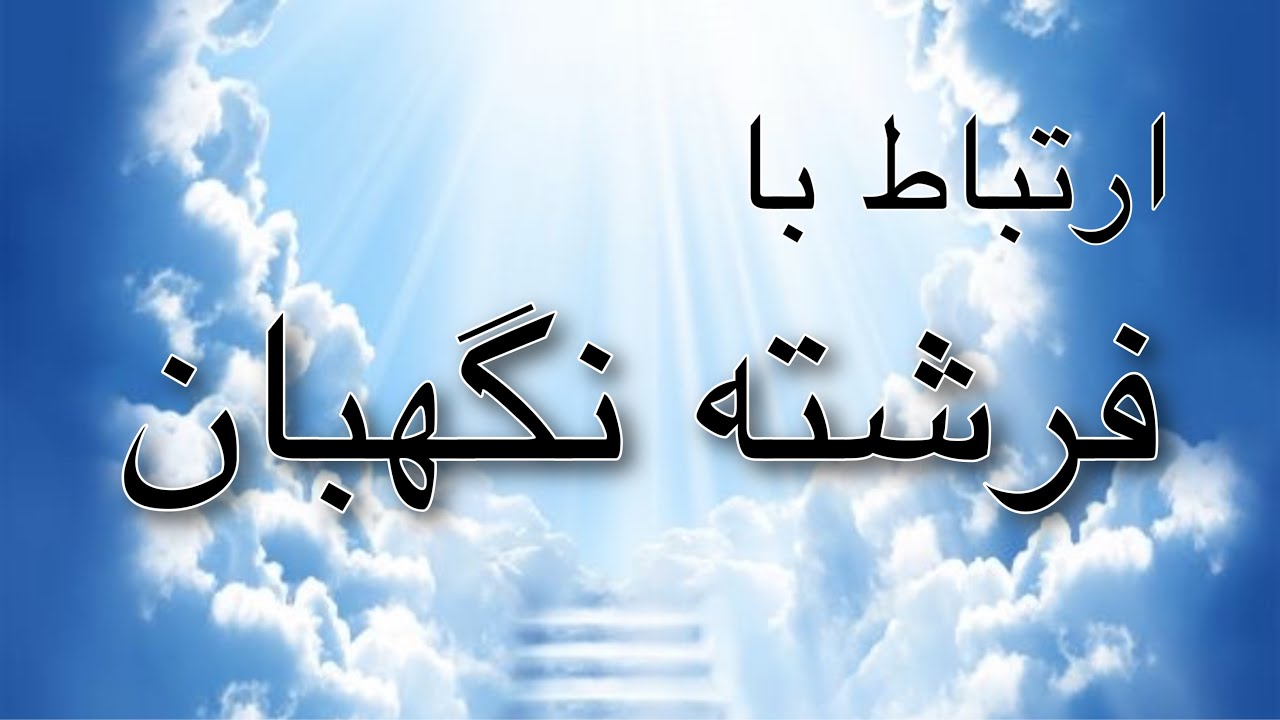 ارتباط با فرشته نگهبان