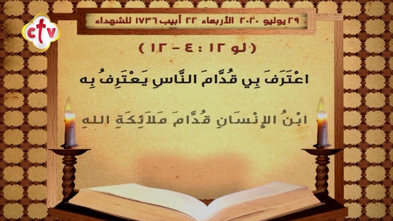 إنجيل قُداس | يوم الأربعاء 22 أبيب 1736 للشهداء | الموافق 29 يوليو 2020 ميلادية