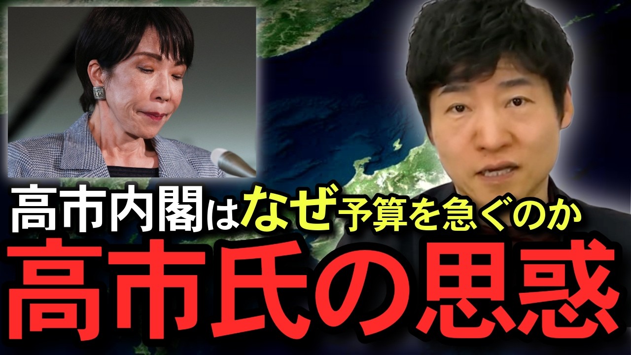 【26年度予算案】高市内閣はなぜ年度内予算に拘るのか？高市氏が予算強行突破する理由について正直に言います。【政治　切り抜き】