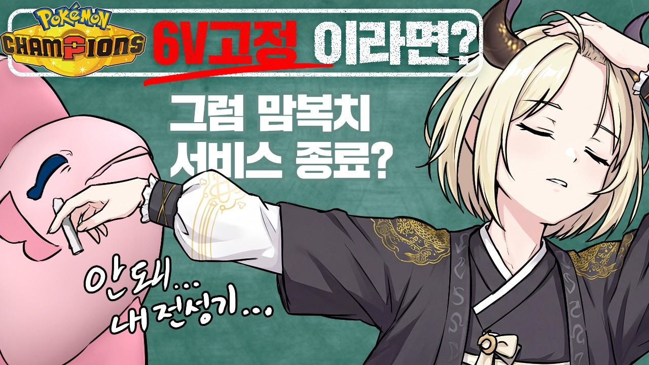 포챔스가 6V 고정이라면...? 6V 고정될 경우 닙피셜 고찰!