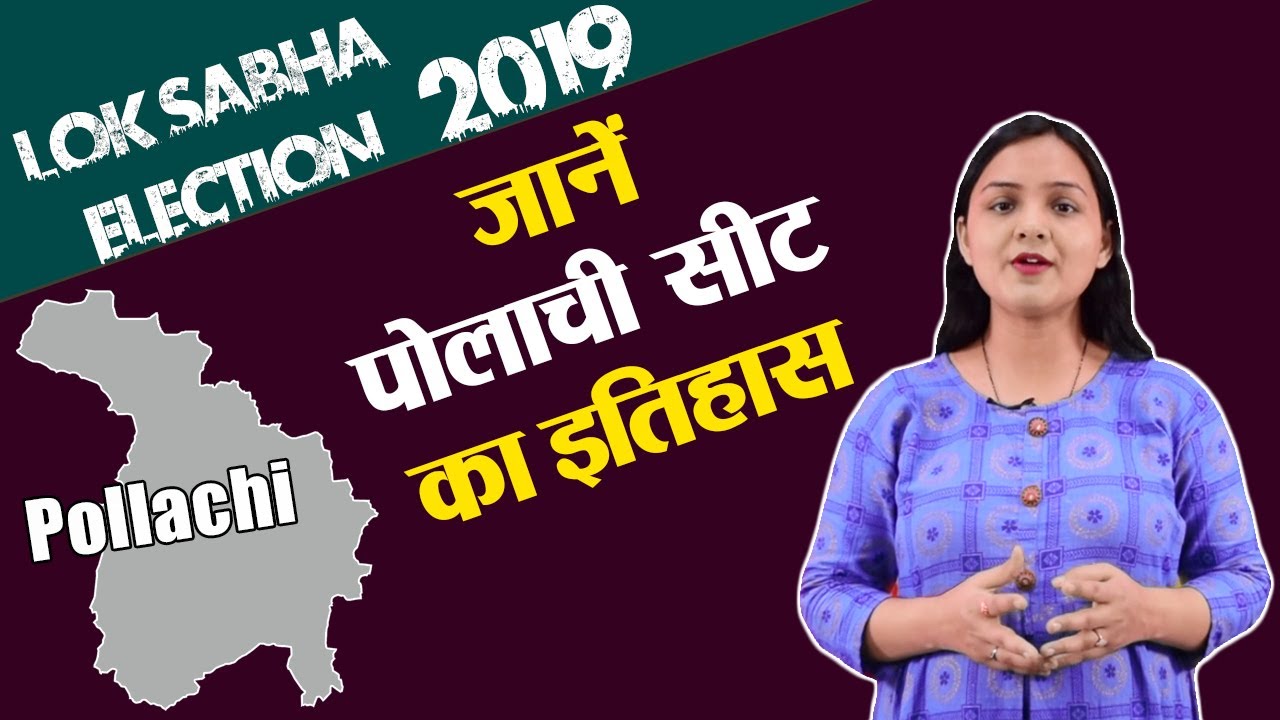 Lok Sabha Election 2019: History of Pollachi of Tamil Nadu, MP Performance card | वनइंडिया हिंदी