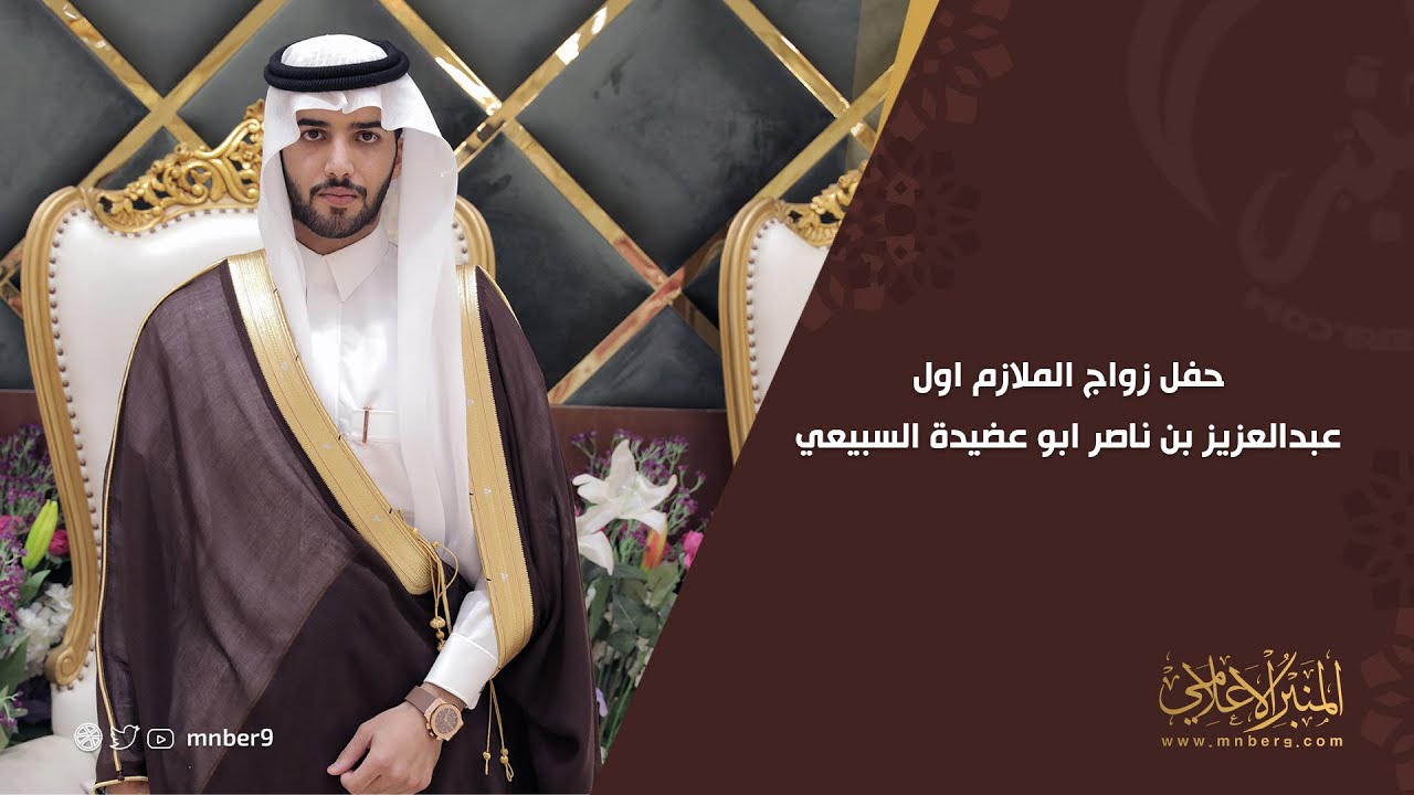 حفل زواج الملازم اول عبد العزيز بن ناصر ابو عضيدة السبيعي
