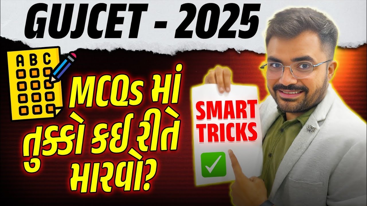 GUJCET 2025 | MCQs માં તુક્કો કઈ રીતે મારવો? | Smart Tricks