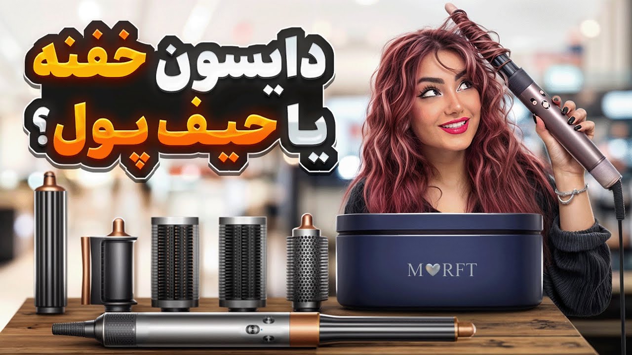 پولتو دور نریز! تست کامل دایسون ایررپ🥰واقعا ارزششو داره؟!🤭