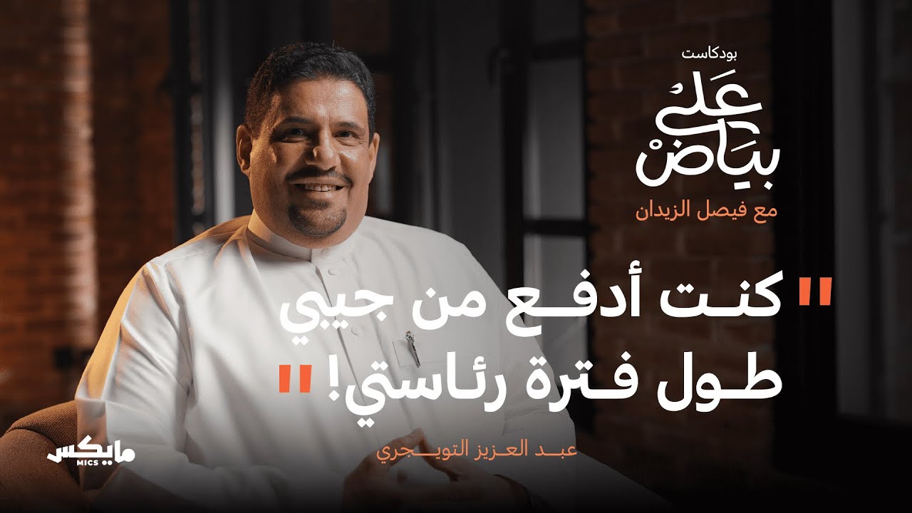 قصة صعود وهبوط الرائد | عبدالعزيز التويجري في بودكاست على بياض