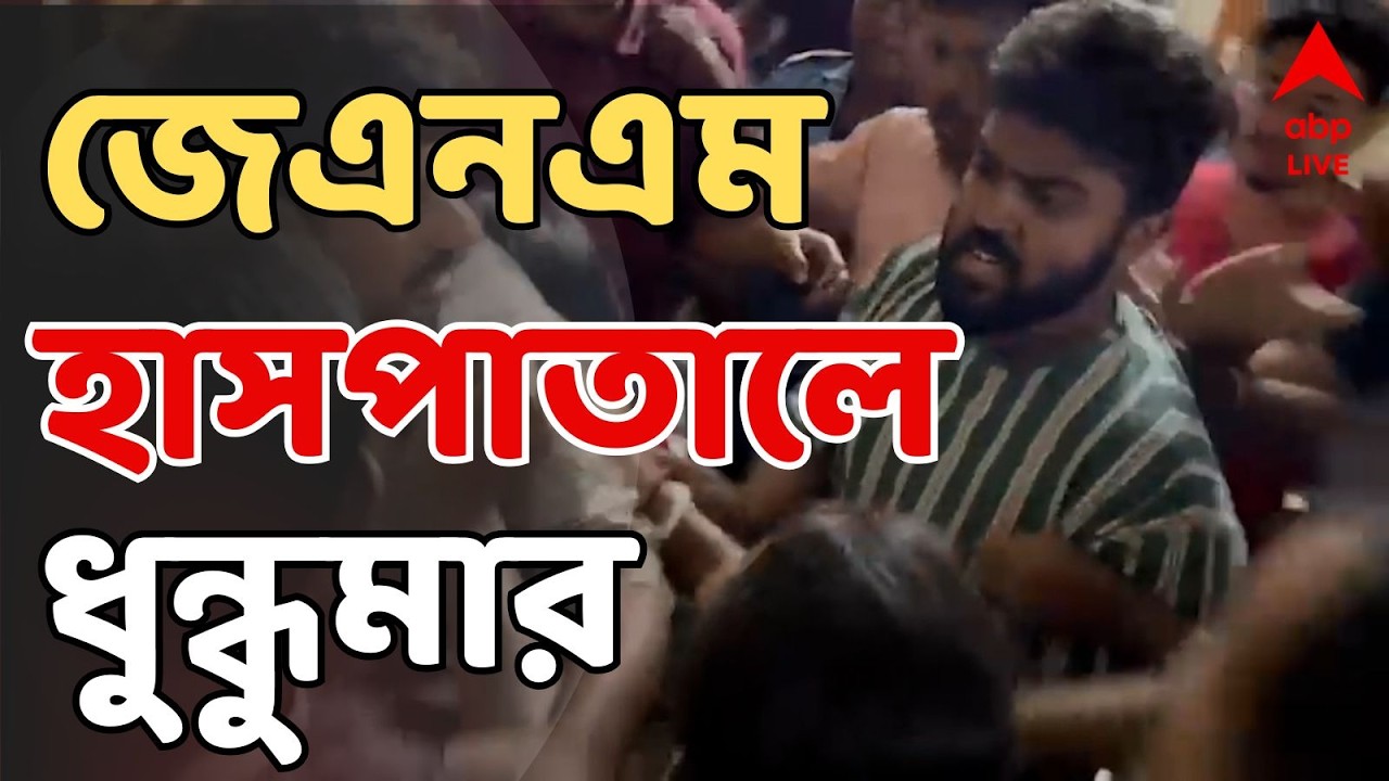 West Bengal News LIVE | কল্যাণী JNM হাসপাতালে ধুন্ধুমার | Kalyani JNM Hospital Chaos LIVE | Nadia