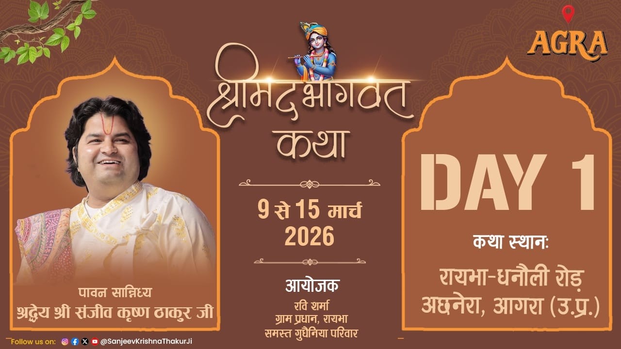 DAY - 1 || Shrimad Bhagwat Katha || Pujya Sanjiv Krishna Thakur Ji || Agra (U.P.)
