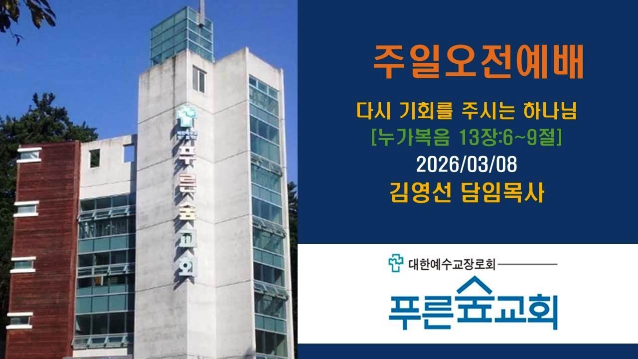 다시 기회를 주시는 하나님 [누가복음 13장:6~9절] 푸른숲교회(김해) 김영선담임목사의 사본