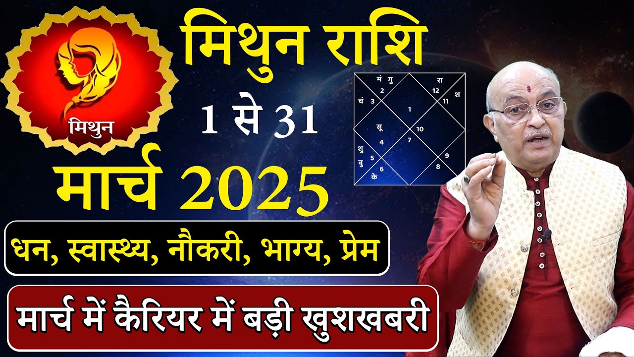 मिथुन राशि मार्च 2025 राशिफल | mithun Rashi March 2025 | Gemini  March Horoscope | #March2025