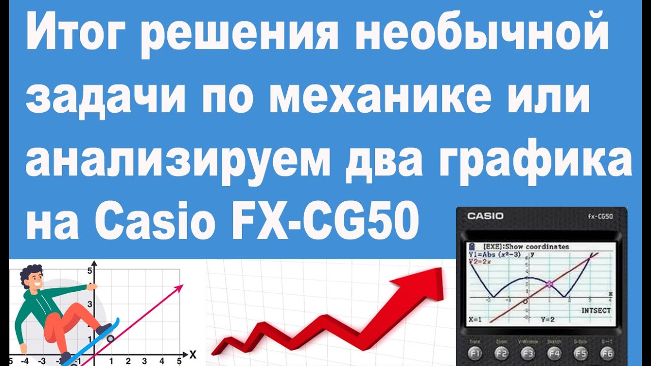 Итог решения необычной задачи по механике или анализируем два графика на Casio FX-CG50