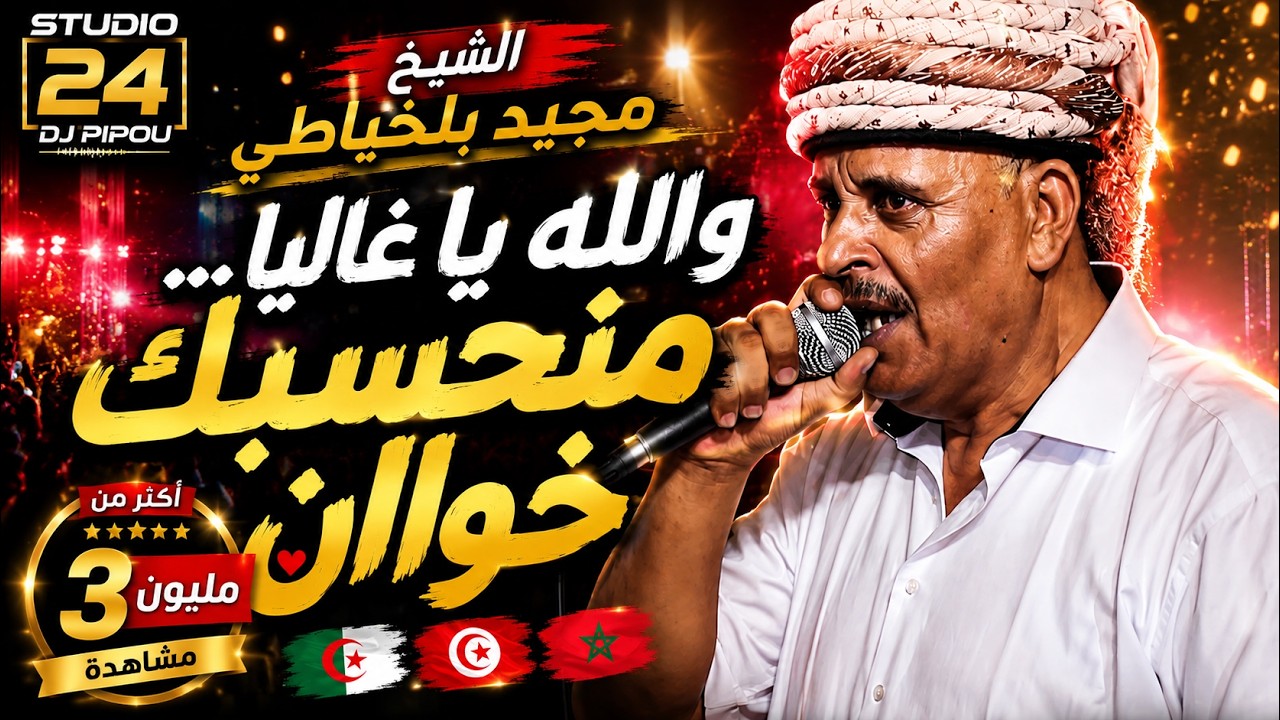 الشيخ مجيد بلخياطي  والله ياغاليا منحسبك خوااان   I 🇩🇿🇹🇳🇲🇦