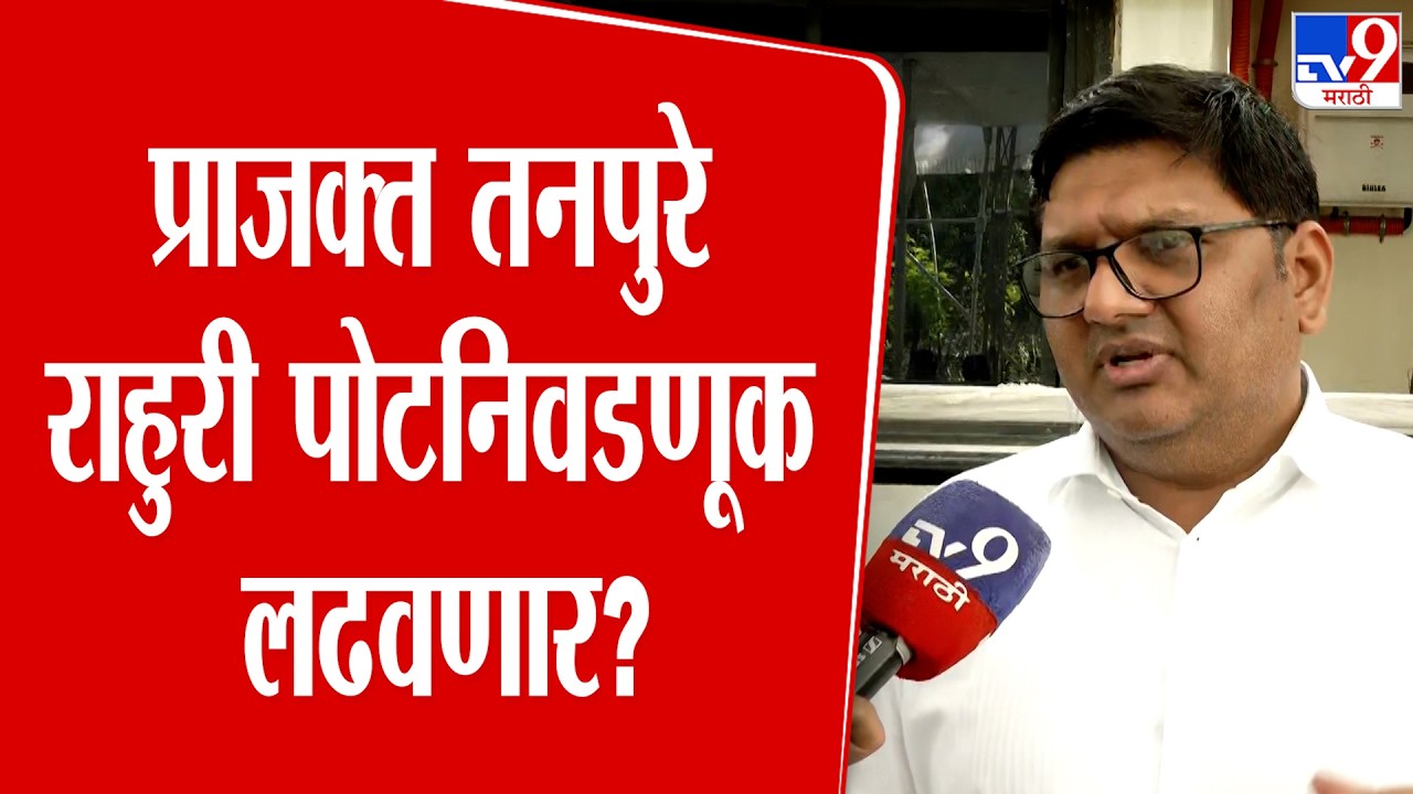 Prajakt Tanpure On Rahuri By Election | प्राजक्त तनपुरे राहुरी पोटनिवडणूक लढवणार?