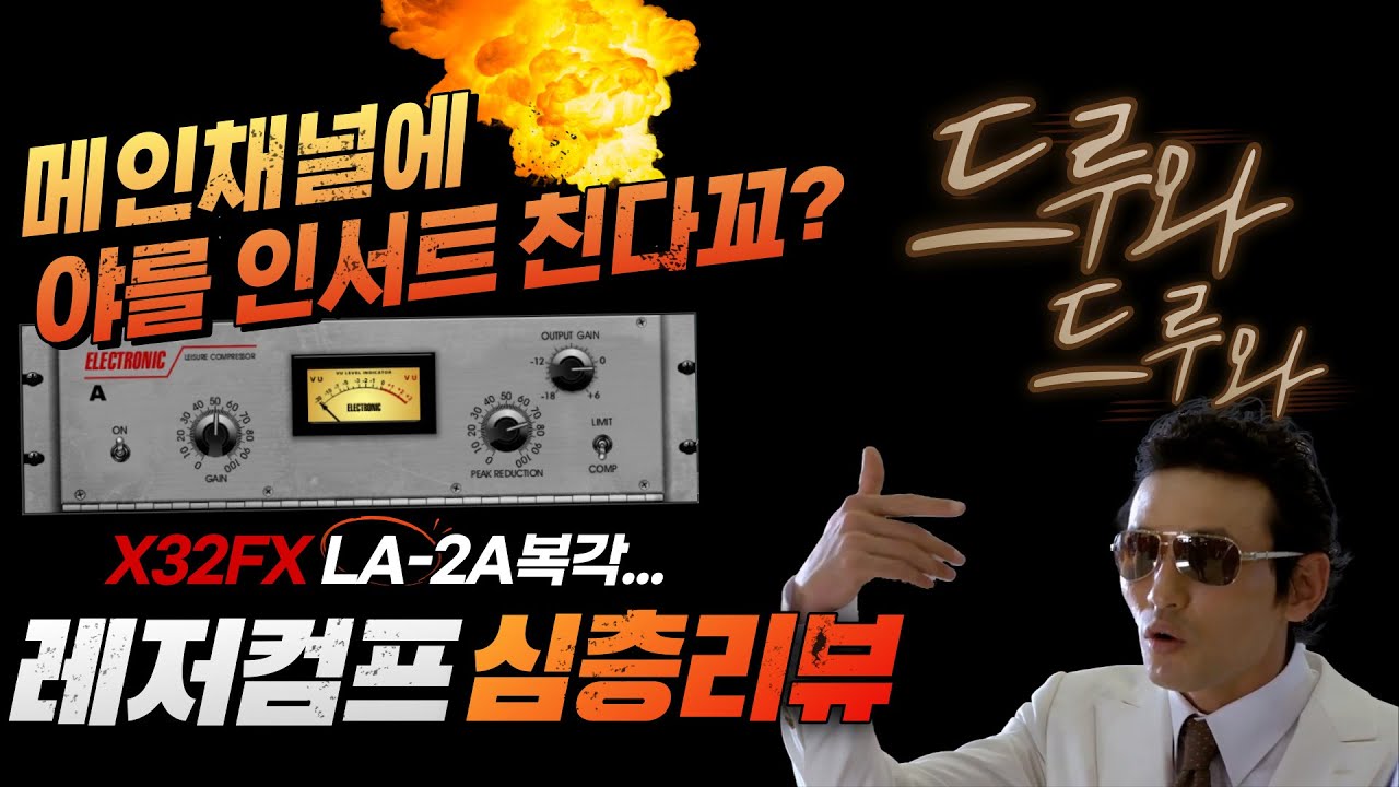 X32(M32) 이거 모양만 똑같은 거 아닙니까? 레저컴프 분석기 #LA2A #옵토컴프 #UAD