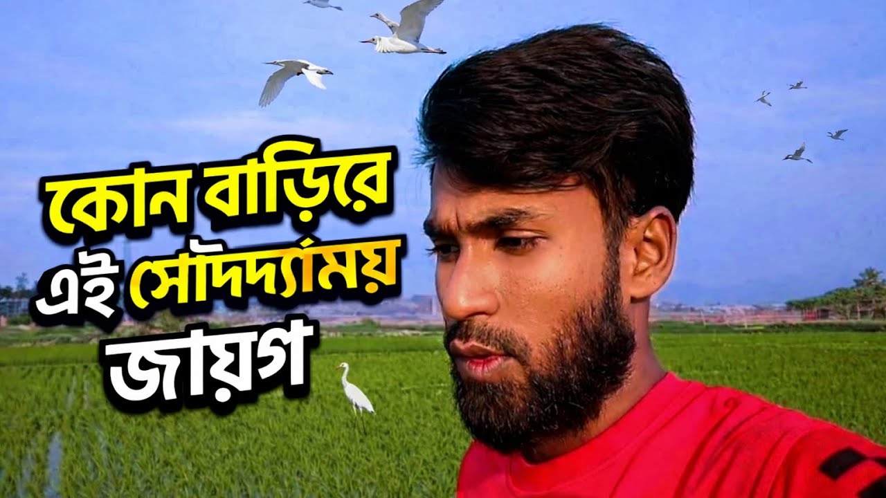 কোনাবাড়ী সৌন্দর্যময় জায়গা  konabari gazipur Bangladesh travel 