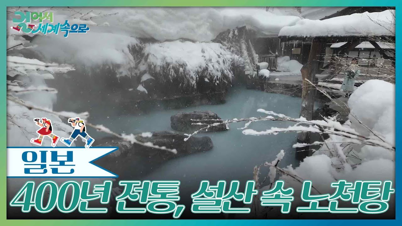 400년 전통 온천 ‘츠루노유’, 설산 속 노천탕 [걸어서 세계속으로] | KBS 260314 방송