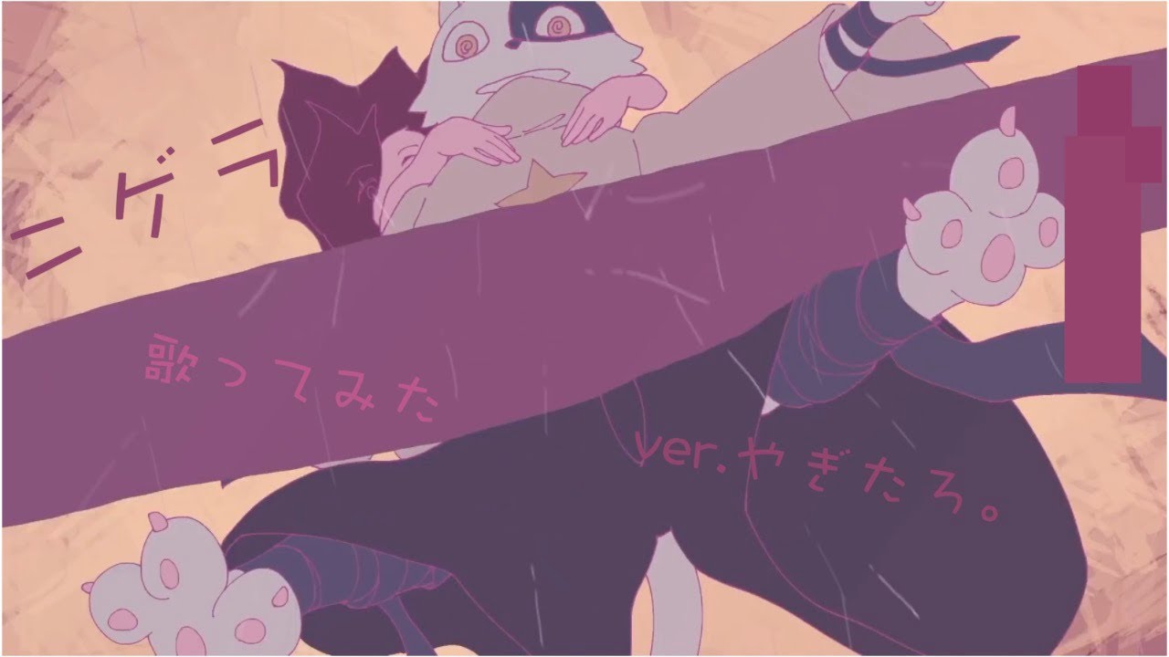 【やぎたろ。】ニゲラ 歌ってみた