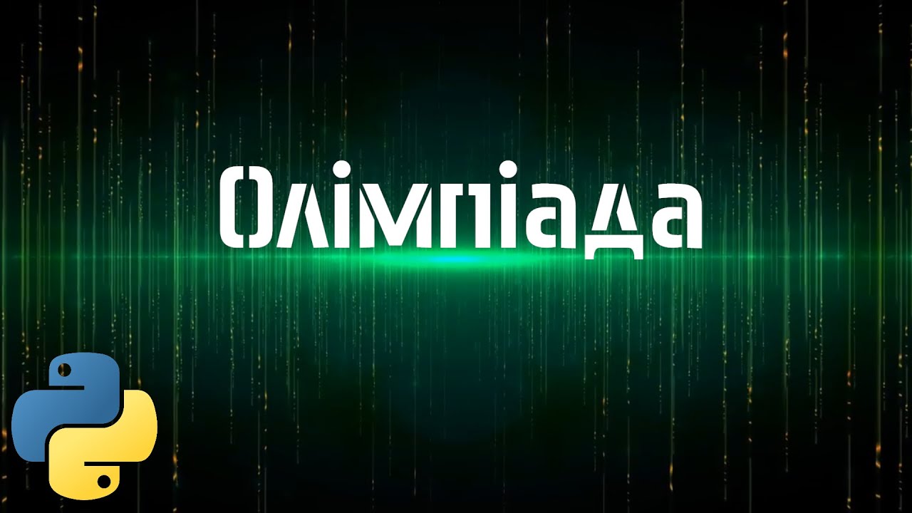 Олімпіада з програмування 5