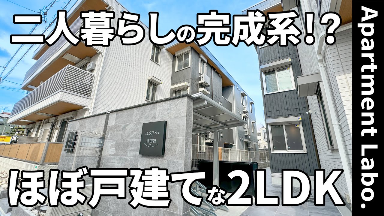 これが賃貸アパート！？洗面暖房機と巨大浴室TVのある2LDK【二人暮らし/物件紹介】