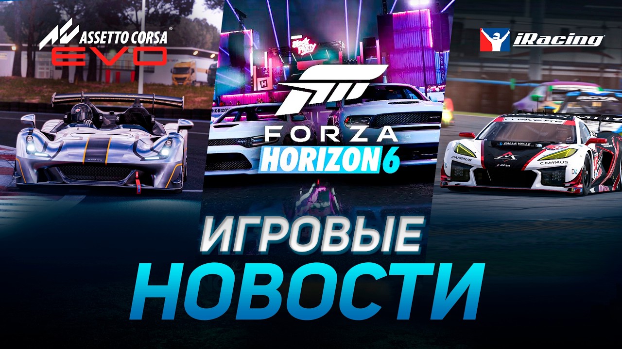 FORZA HORIZON 6, IRACING, ASSETTO CORSA EVO, MotoGP 26, BLUR, FORMULA CIRCUS ИГРОВЫЕ НОВОСТИ