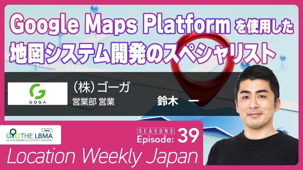 ゴーガ：Google Maps Platform を使用した地図システム開発のスペシャリスト