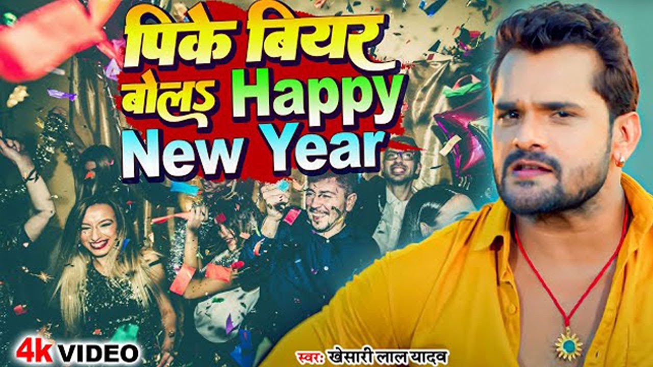Khesari Lal का New Year Song | खा के मुर्गा पीके बियर बोला Happy New Year | #happynewyear