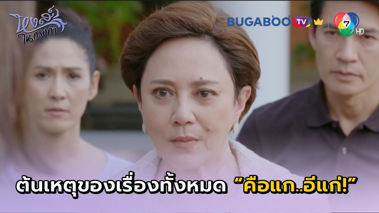 ต้นเหตุของเรื่องทั้งหมดคือแก อีแก่! I หงส์ในกรงกา EP.29 l BUGABOO.TV พรีเมียม