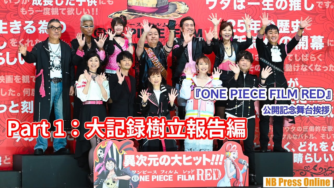 【Part 1：大記録樹立報告編】『ONE PIECE FILM RED』公開記念舞台挨拶