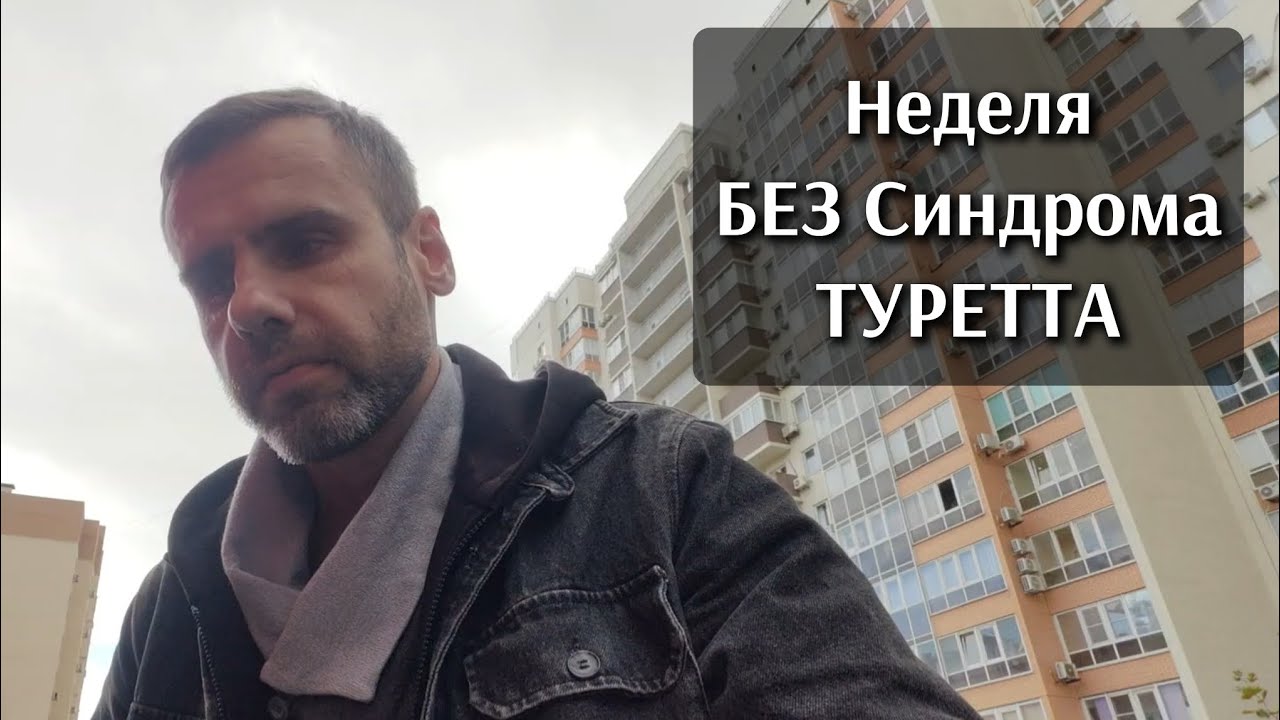 Неделя без Синдрома Туретта