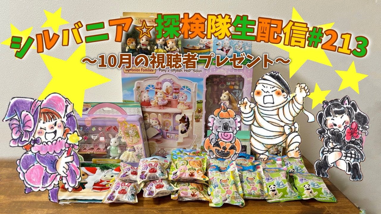 10月の視聴者プレゼント抽選生配信