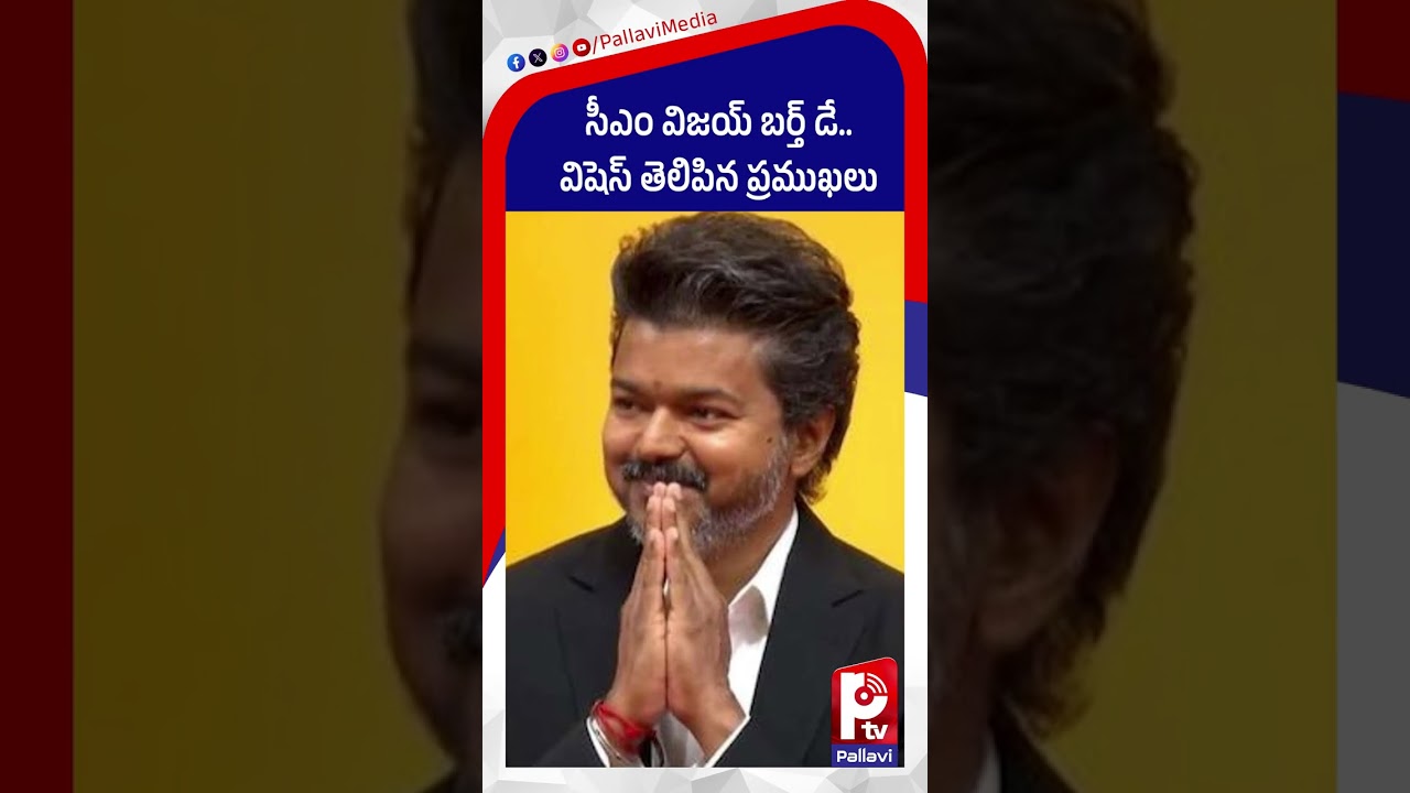సీఎం విజయ్ బర్త్ డే..| Celebrities Birthday Wishes to CM Vijay | Modi | Rahul Gandhi | Pallavi TV