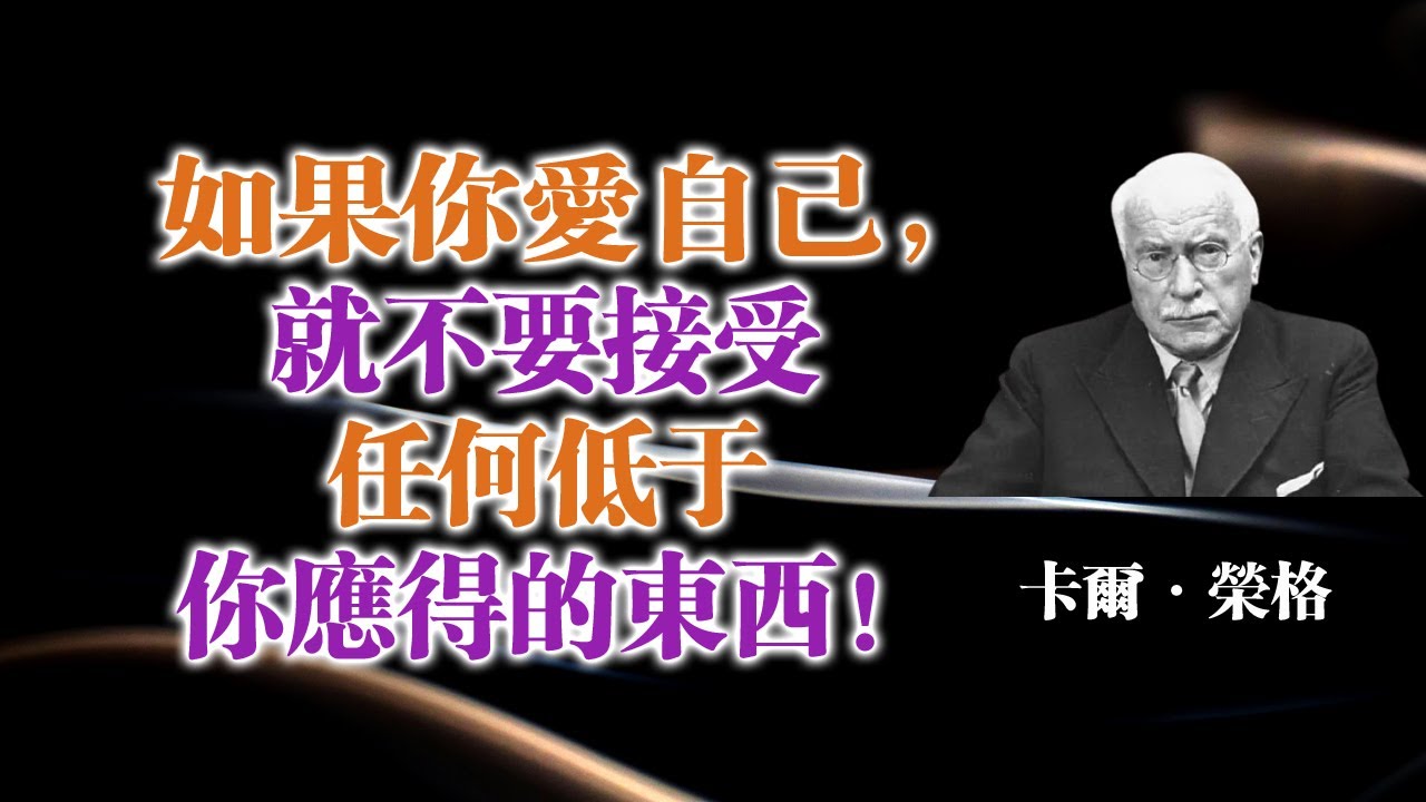如果你愛自己，就不要接受任何低於你應得的東西！— 卡爾·榮格 