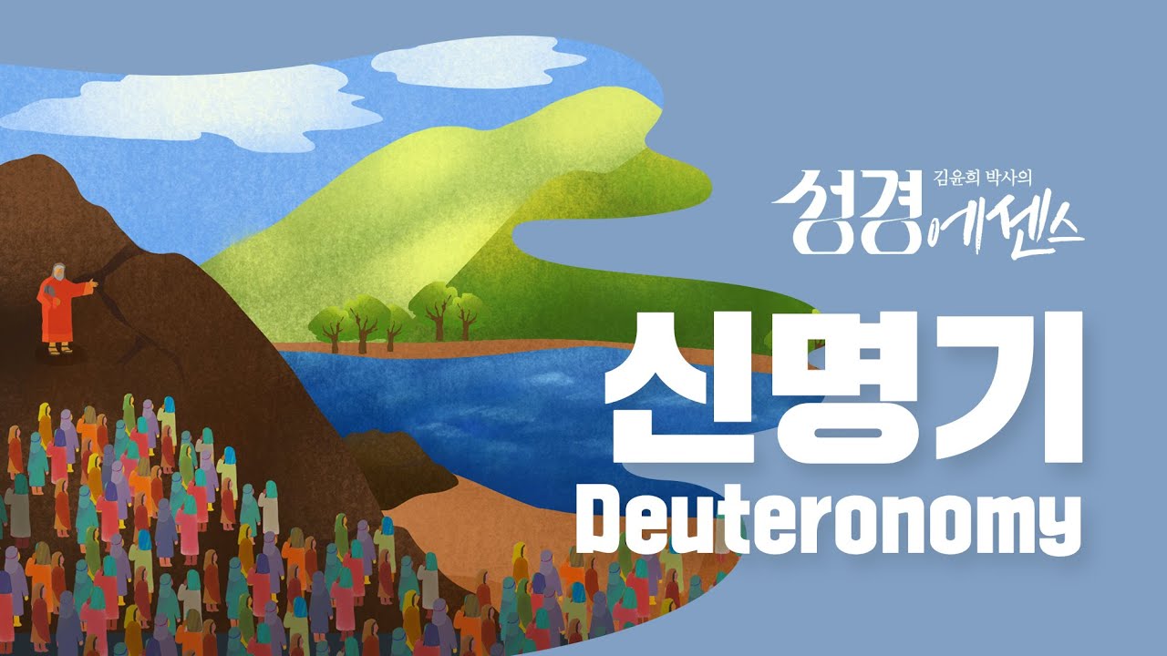 성경에센스 - #신명기 편_[BibleEssence - Deuteronomy]