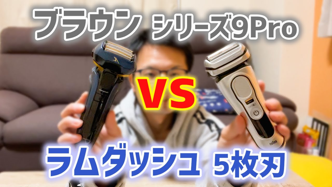 電気シェーバーのラムダッシュとブラウンを比較してみた！BRAUN LAMDASH best shave