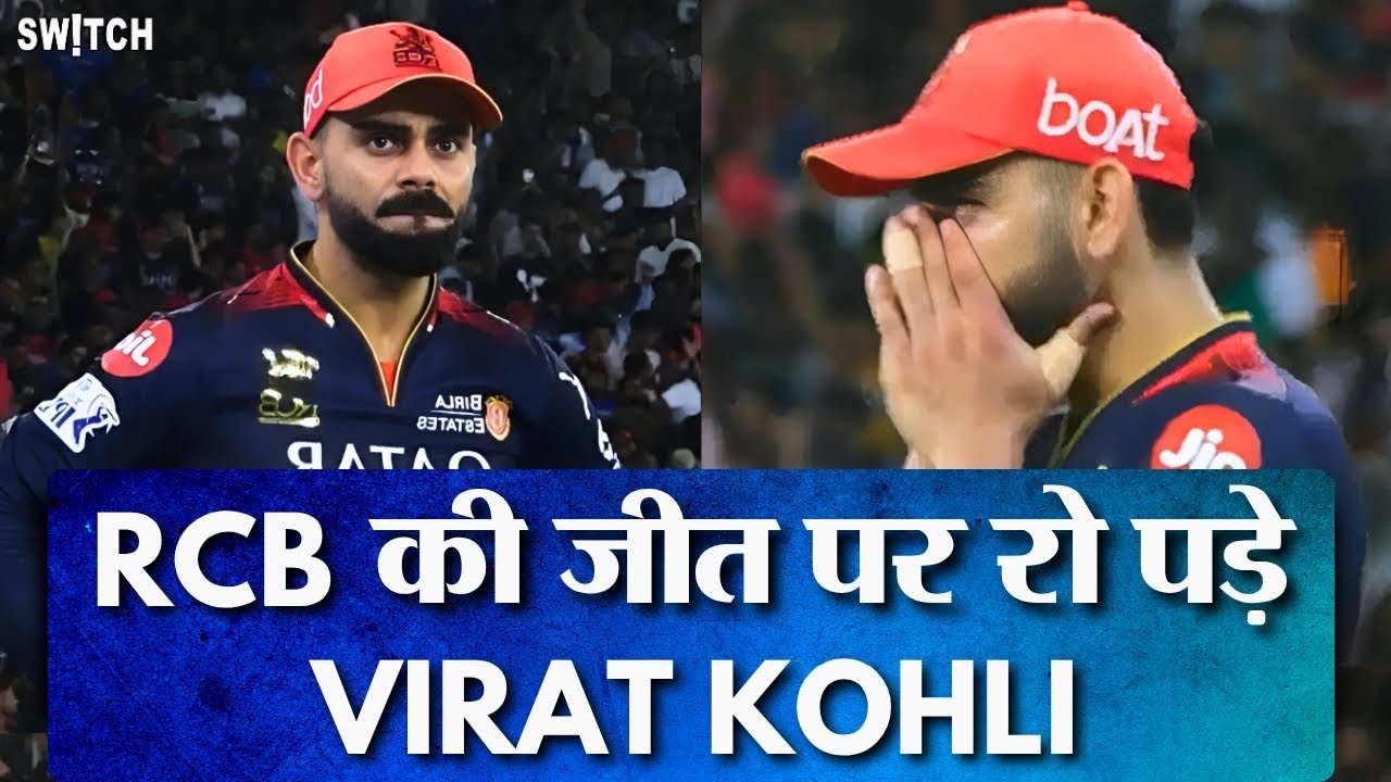 IPL 2025 Final RCB vs PBKS | RCB wins IPL: Virat Kohli की हुईं आंखें नम, 18 साल बाद Trophy जीती RCB