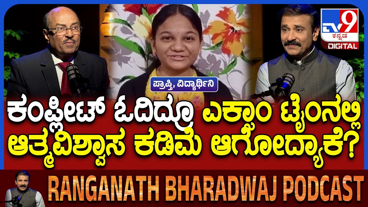 Dr Gururaj Karajagi Podcast: ಎಕ್ಸಾಂ ಹೊತ್ತಲ್ಲಿ ಆತ್ಮವಿಶ್ವಾಸ ಕಡಿಮೆ ಆಗುತ್ತಾ? ಇಲ್ಲಿದೆ ನೋಡಿ ಪರಿಹಾರ | #TV9D