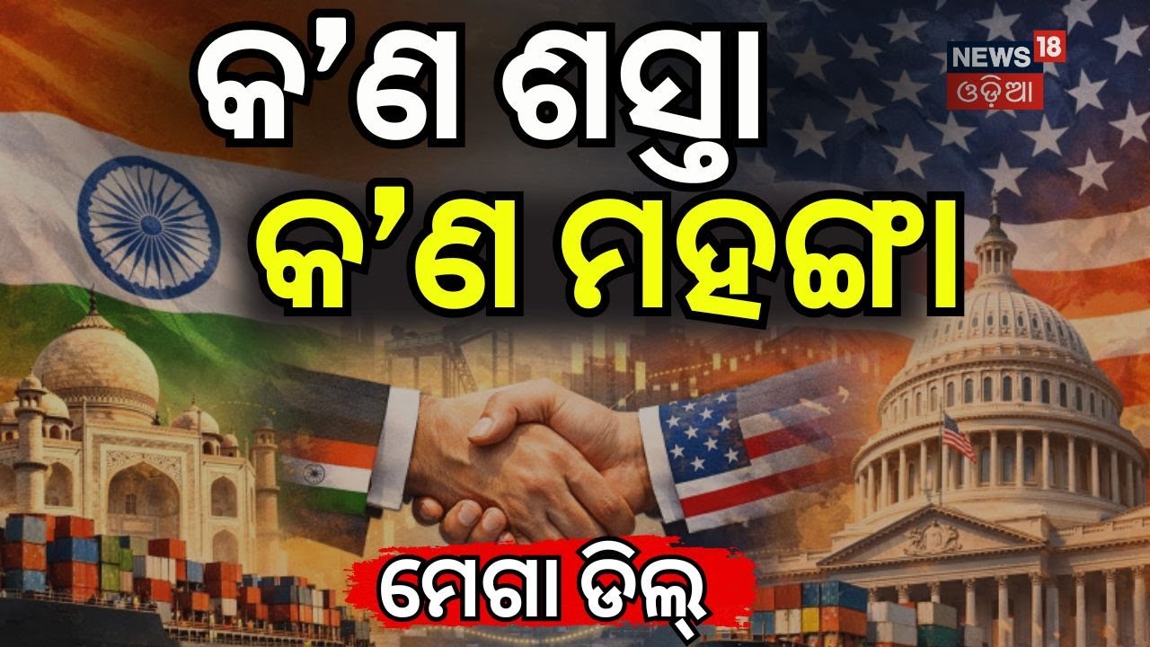 ମେଗା ଡିଲ୍ ଶସ୍ତା ହେବ ଏ ସବୁ...Trump removes tariff on India | India US Trade Deal News | N18G