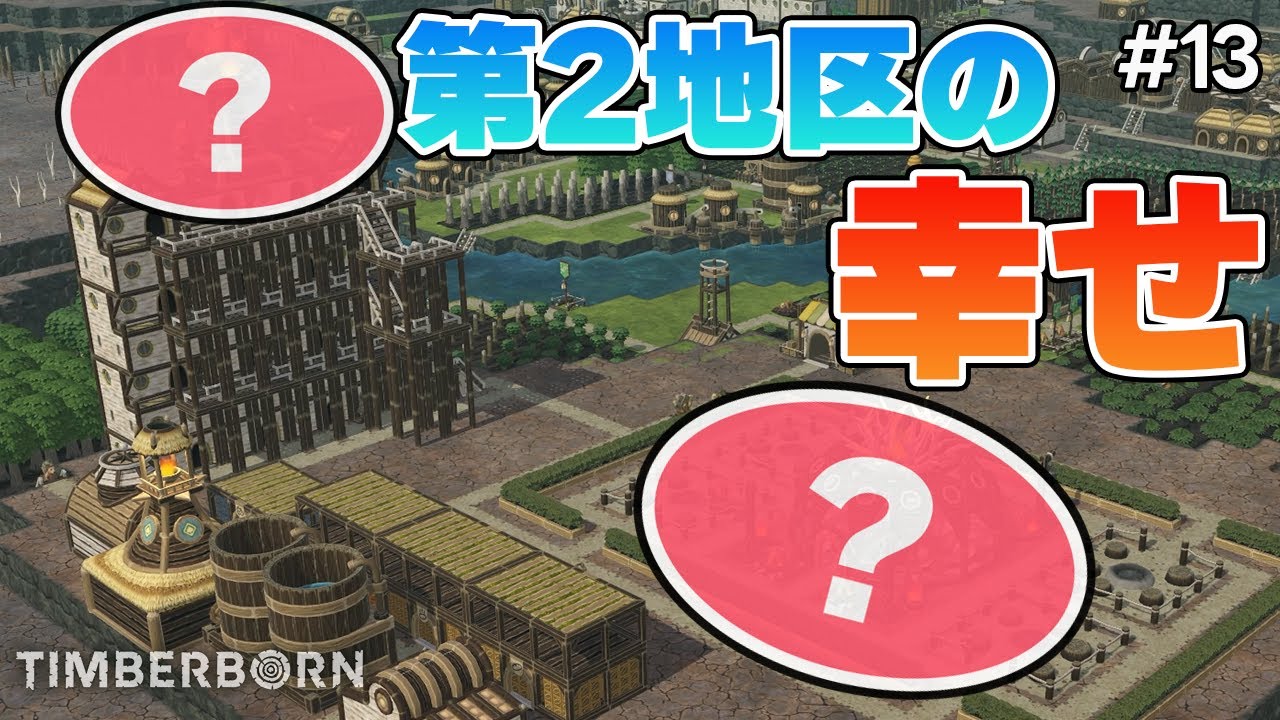 【Timberborn】#13 過酷な労働環境でお疲れ気味の第２地区に幸せいっぱいの施設を作る！【ティンバーボーン】