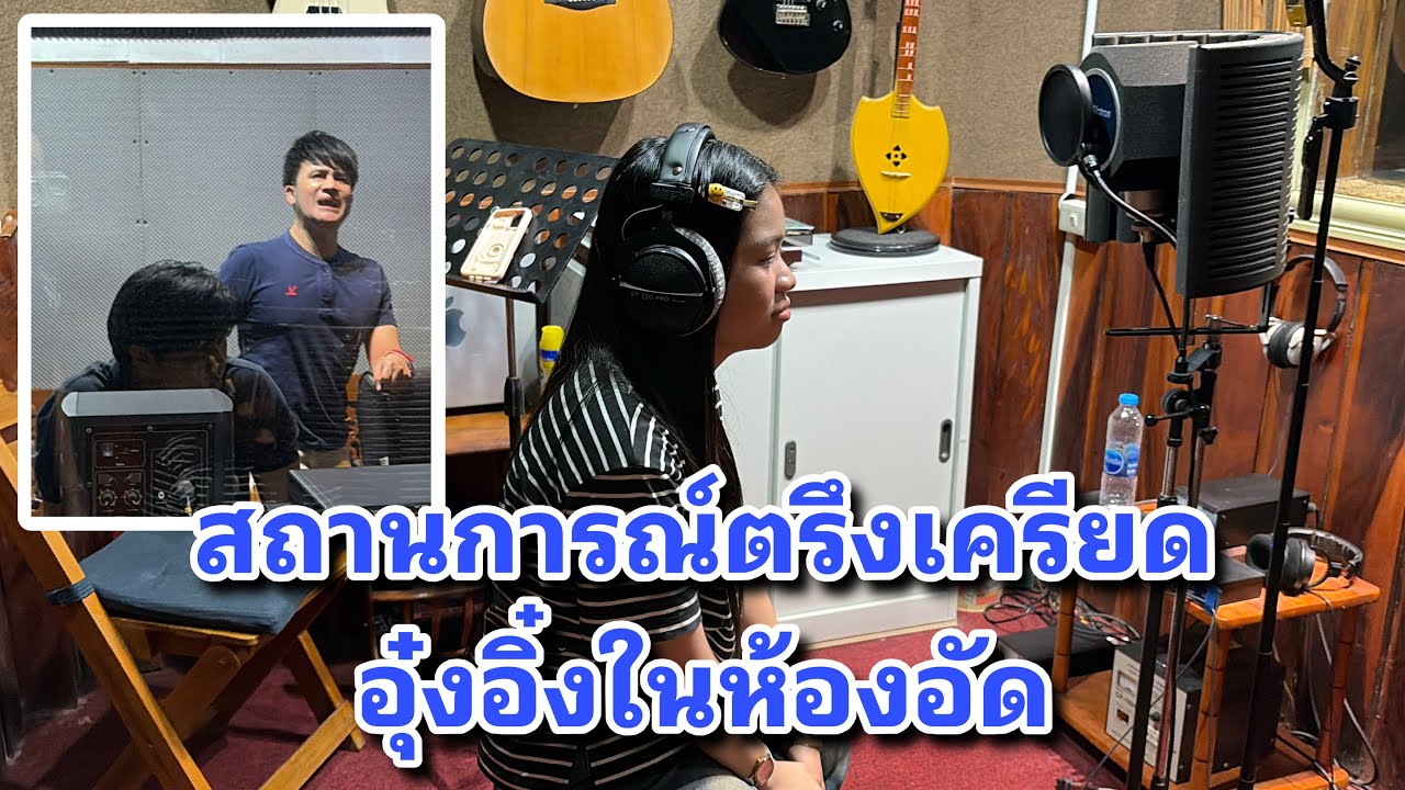 สถานการณ์ตรึงเครียดอุ๋งอิ๋งในห้องอัด #พบหมอหน้าฮ้าน