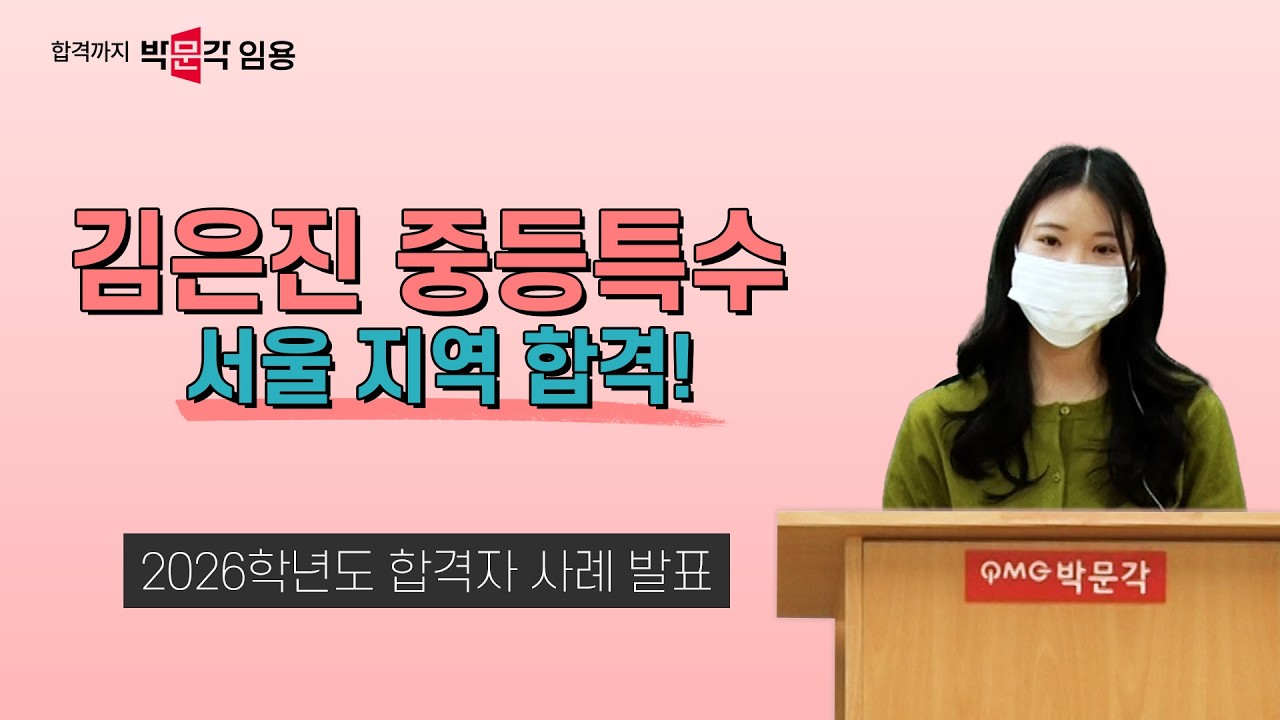 특수교사 임용 김은진 | 2026학년도 교원임용 합격자 사례 발표 5강