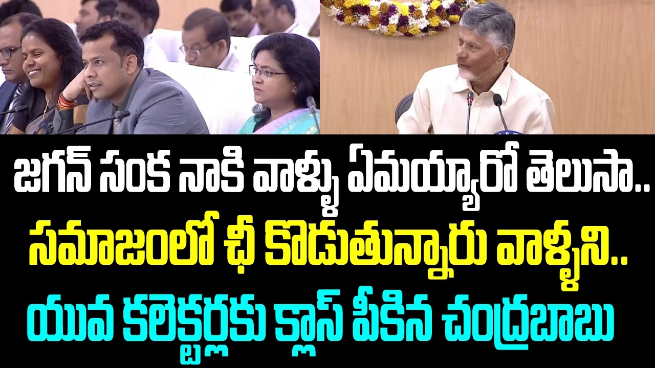 జగన్ సంక నాకి వాళ్ళు ఏమయ్యారో తెలుసా..సమాజంలో ఛీ కొడుతున్నారు వాళ్ళని..యువ కలెక్టర్లకు క్లాస్