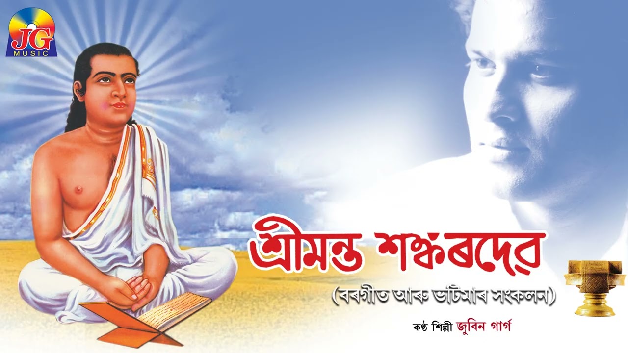 SRIMANTA SHANKARDEV || BORGEET || ZUBEEN GARG || JG MUSIC || MANAS ROBIN