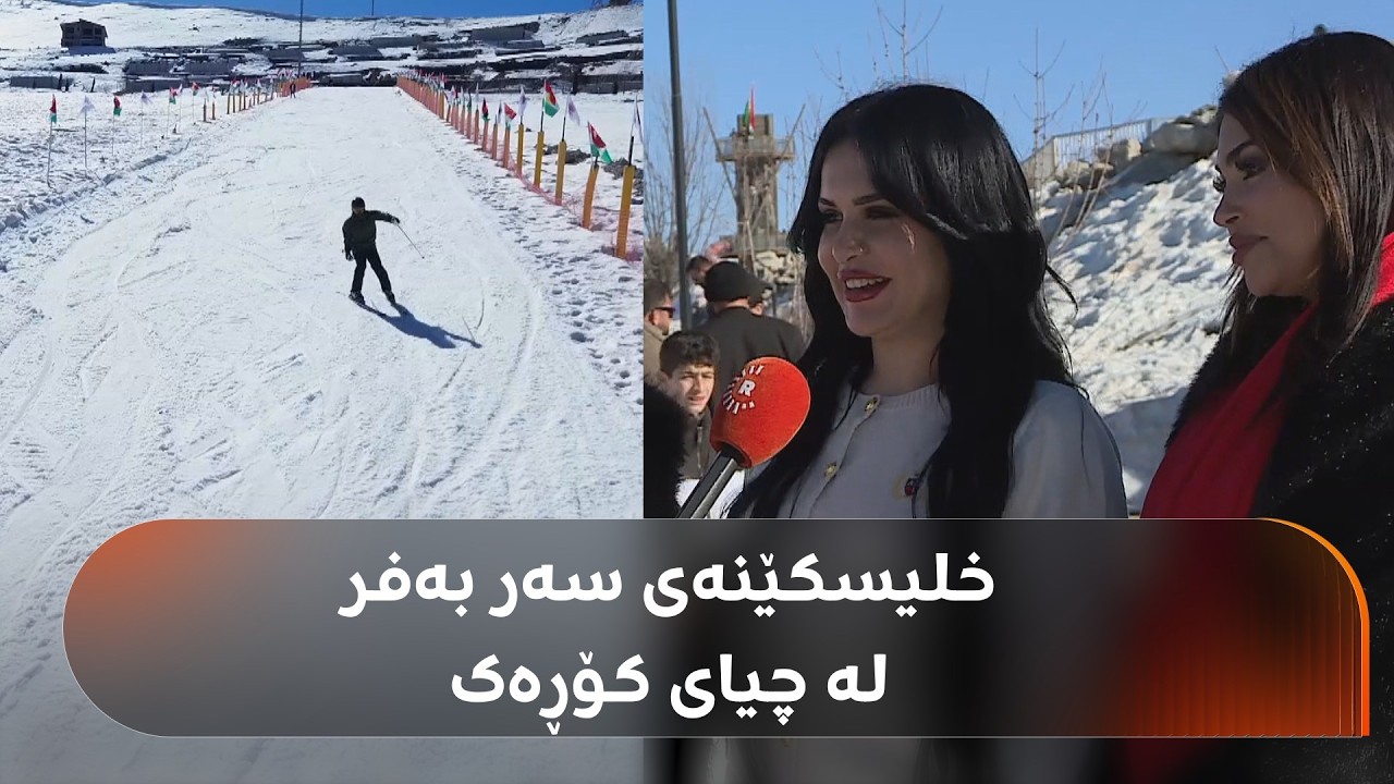 فێستیڤاڵی خلیسکێنەی سەر بەفر لە چیای کۆرەکی سەر بە ئیدارەی سەربەخۆی سۆران بەڕێوەچوو