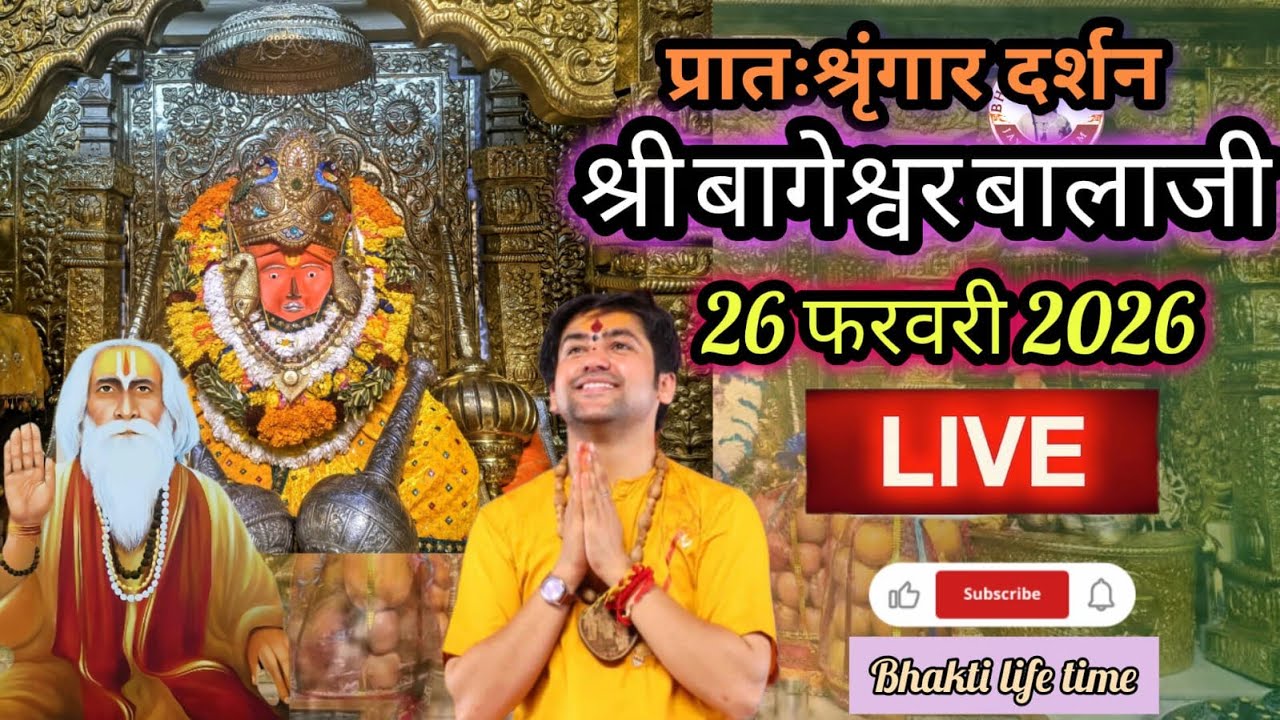 Live🔴 प्रातः श्रृंगार दर्शन श्री बागेश्वर बालाजी 🙏🏻26-02-2026 #BageshwarDhamSarkar #new #viralpost